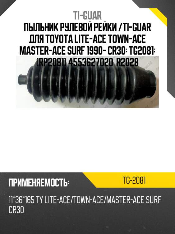 Пыльник рулевой рейки /ti-guar для toyota lite-ace town-ace master-ace surf 1990- cr30  tg2081  (rp2081) 4553627020  r2028