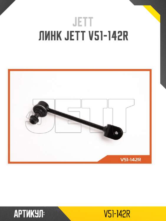 Линк jett v51-142r