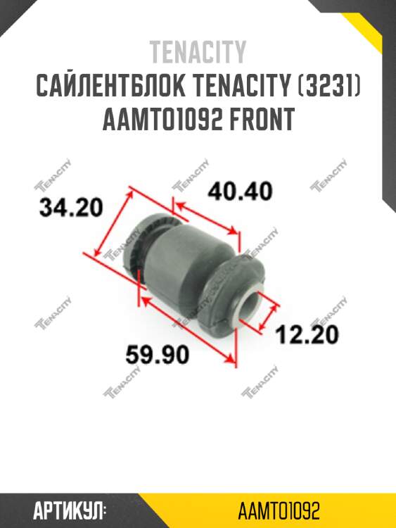 Сайлентблок tenacity (3231) aamto1092 front