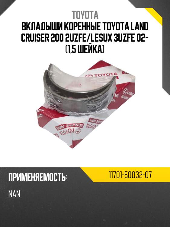 Вкладыши коренные toyota land cruiser 200 2uzfe toyota 11701-50032-07