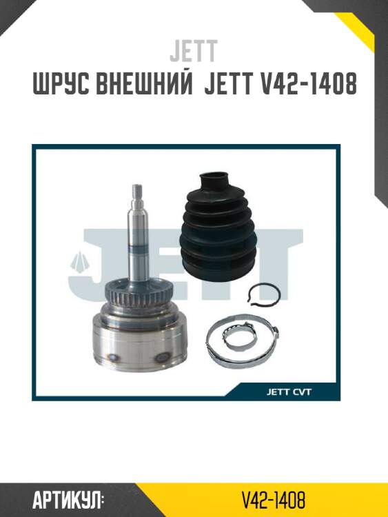 Шрус внешний  jett v42-1408