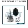 Шрус внешний  jett v42-1408