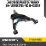 Рычаг передней подвески toyota land cruiser prado 150 sat st-48069-60050