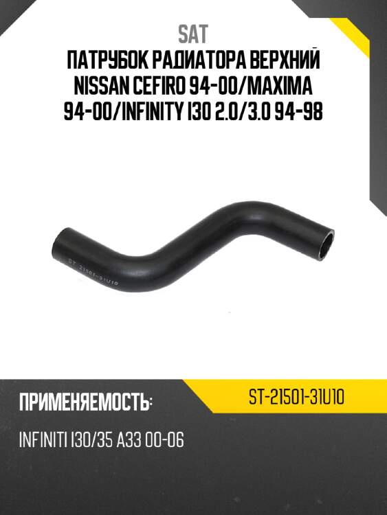 Патрубок радиатора верхний nissan cefiro 94-00 sat st-21501-31u10