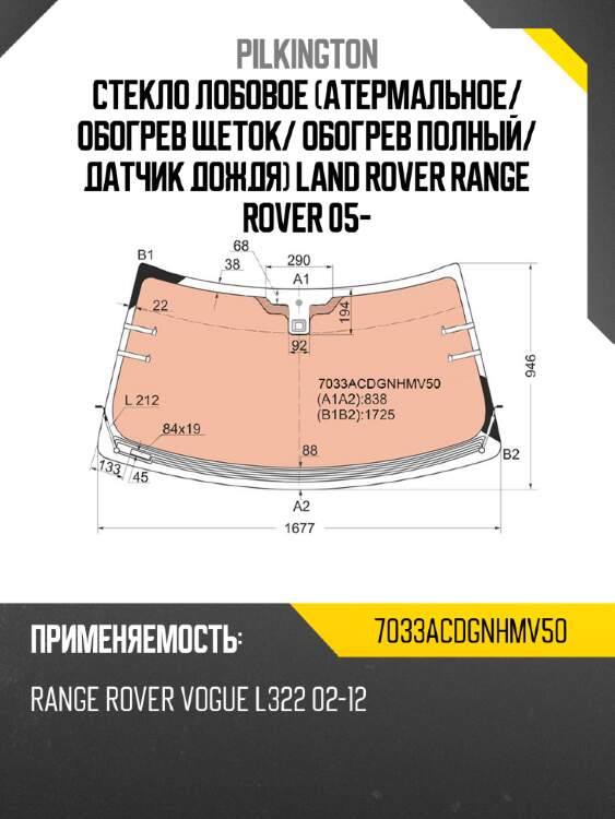 Стекло лобовое атермальное pilkington 7033acdgnhmv50