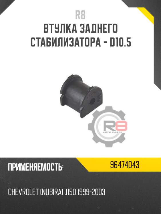 Втулка заднего стабилизатора - d10.5 r8 96474043