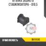 Втулка заднего стабилизатора - d10.5 r8 96474043