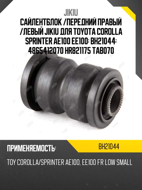 Сайлентблок  toyota corolla ae104 jan 91 jan 0 bh21044 jikiu