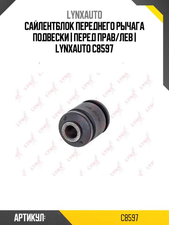 Сайлентблок переднего рычага подвески | перед прав/лев | lynxauto c8597
