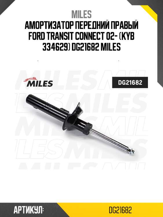 Амортизатор передний правый ford transit connect 02- (kyb 334629) dg21682 miles