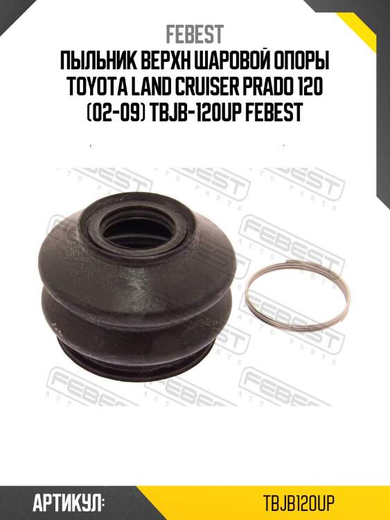 Пыльник верхн шаровой опоры toyota land cruiser prado 120 (02-09) tbjb-120up febest