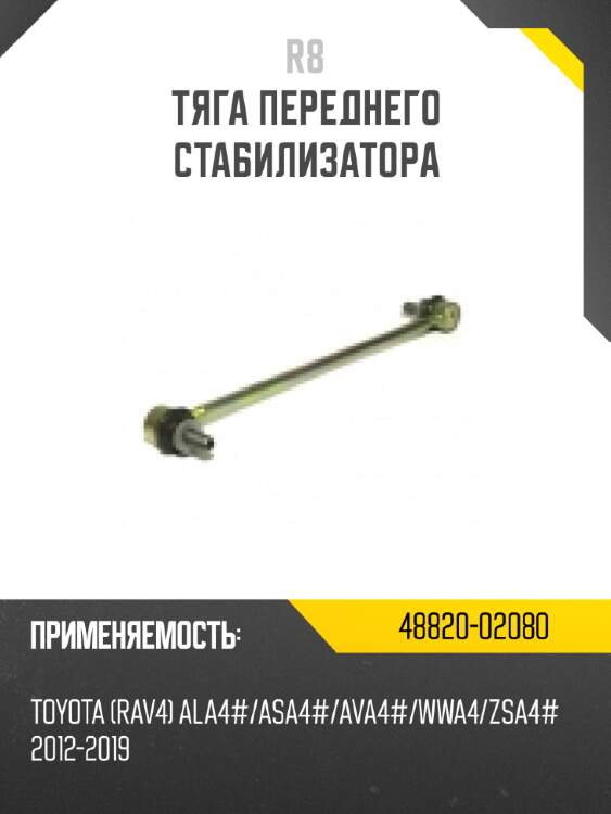 Тяга переднего стабилизатора