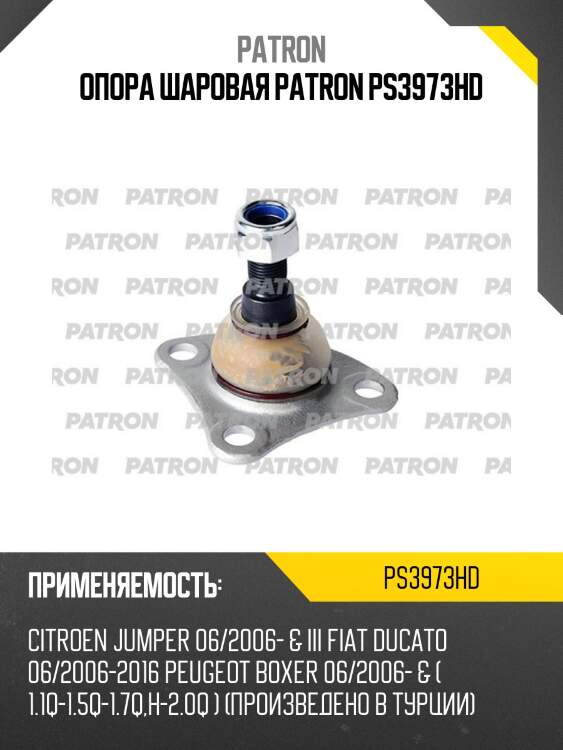 Опора шаровая patron ps3973hd
