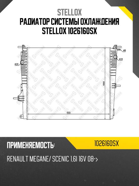 Радиатор системы охлаждения stellox 1026160sx