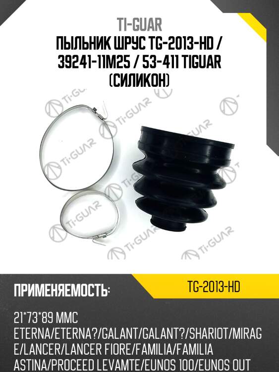 Пыльник шрус tg-2013-hd / 39241-11m25 / 53-411 tiguar (силикон)