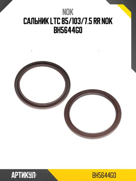 Сальник ltc 85/103/7.5 rr nok bh5644g0