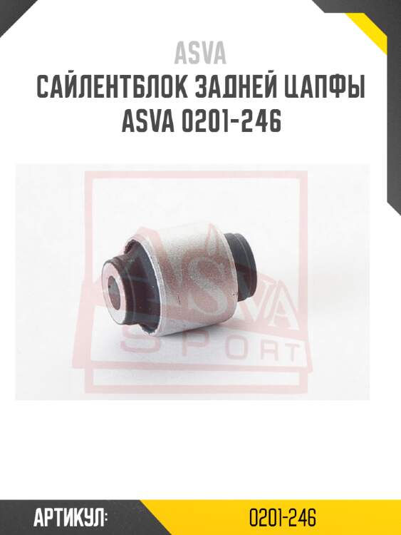 Сайлентблок задней цапфы asva 0201-246