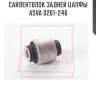 Сайлентблок задней цапфы asva 0201-246