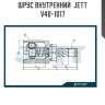 Шрус внутренний  jett v40-1017