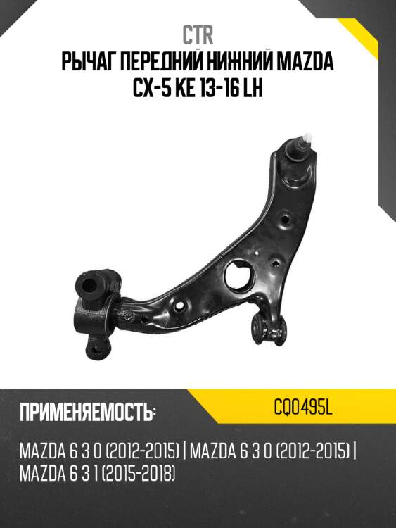 Рычаг передний нижний mazda cx-5 ke 13-16 lh ctr cq0495l