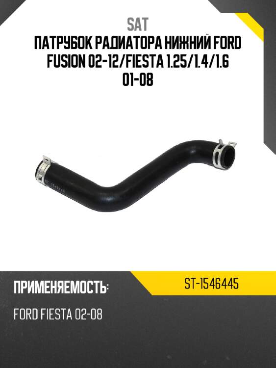 Патрубок радиатора нижний ford fusion 02-12 sat st-1546445