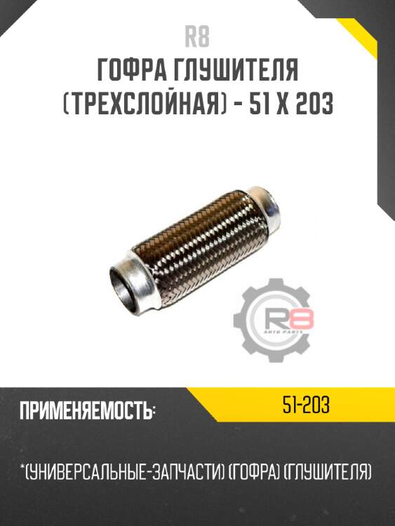 Гофра глушителя [трехслойная] - 51 x 203 r8 51-203