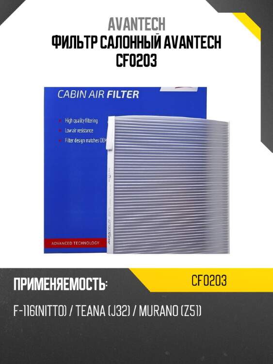 Фильтр салонный avantech cf0203
