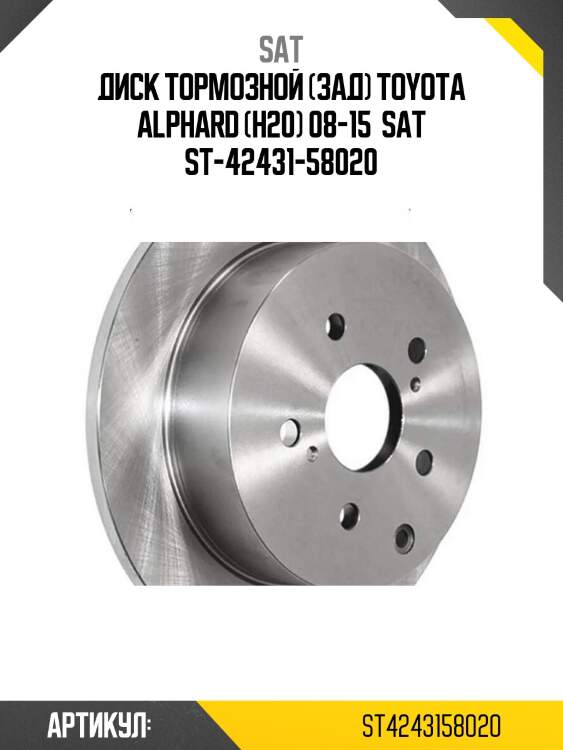 Диск тормозной (зад) toyota alphard (h20) 08-15  sat st-42431-58020