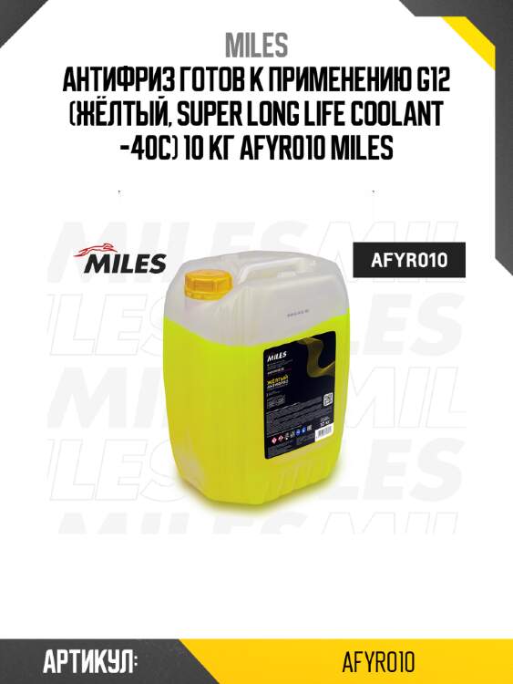Антифриз готов к применению g12 (жёлтый, super long life coolant -40c) 10 кг afyr010 miles