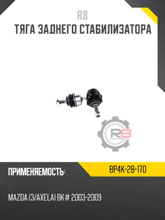 Тяга заднего стабилизатора