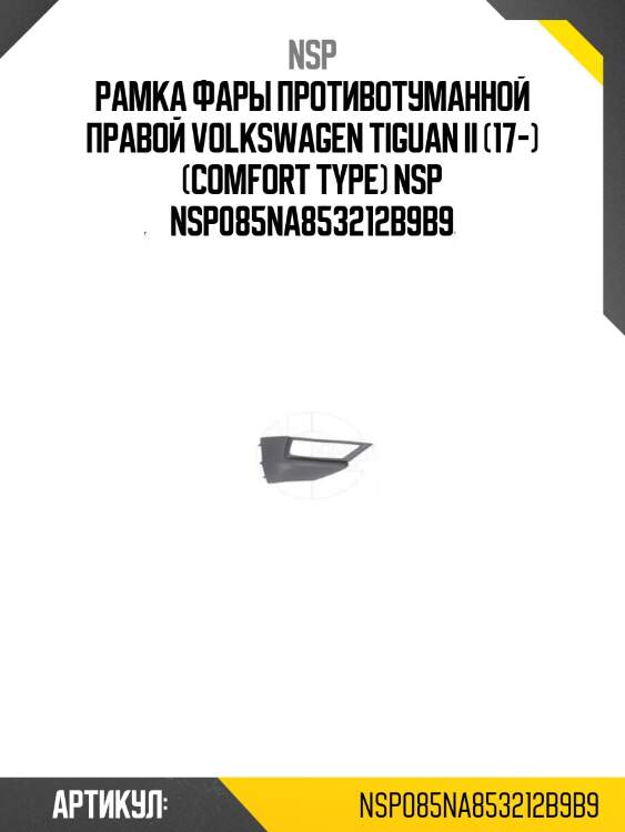 Рамка фары противотуманной правой volkswagen tiguan ii (17-) (comfort type) nsp nsp085na853212b9b9
