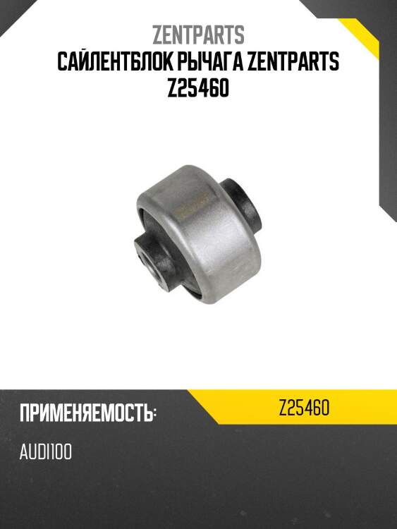 Сайлентблок рычага zentparts z25460