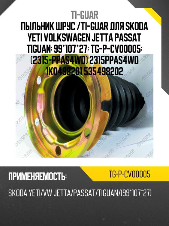 Пыльник шрус /ti-guar для skoda yeti volkswagen jetta passat tiguan  99*107*27  tg-p-cv00005  (2315-ppas4wd) 2315ppas4wd 1k0498201 535498202