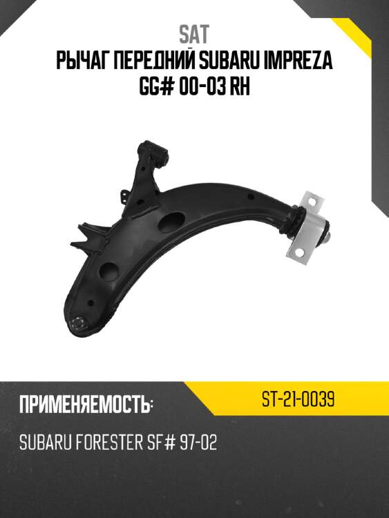 Рычаг передний subaru impreza gg# 00-03 rh sat st-21-0039