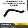 Патрубок радиатора нижний toyota premio 01-07 sat st-16572-22090