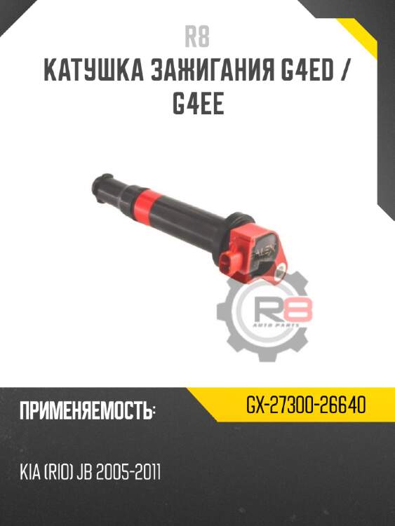 Катушка зажигания g4ed / g4ee r8 gx-27300-26640