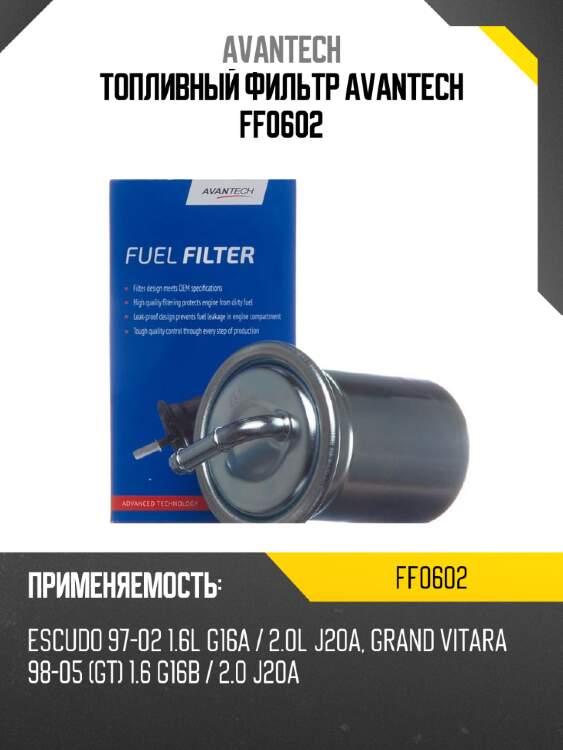 Топливный фильтр avantech ff0602