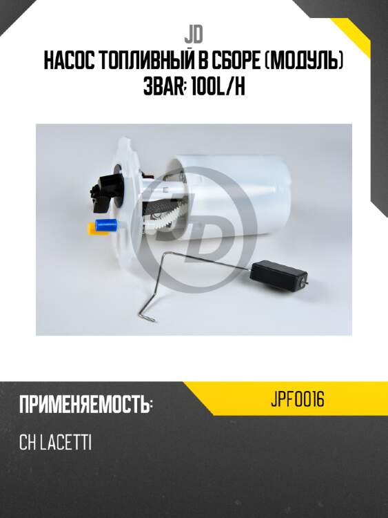 Насос топливный в сборе (модуль) 3bar; 100l/h jd jpf0016