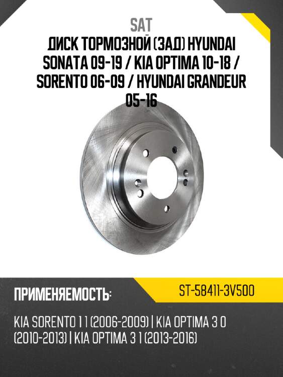 Диск тормозной зад hyundai sonata 09-19  sat st-58411-3v500