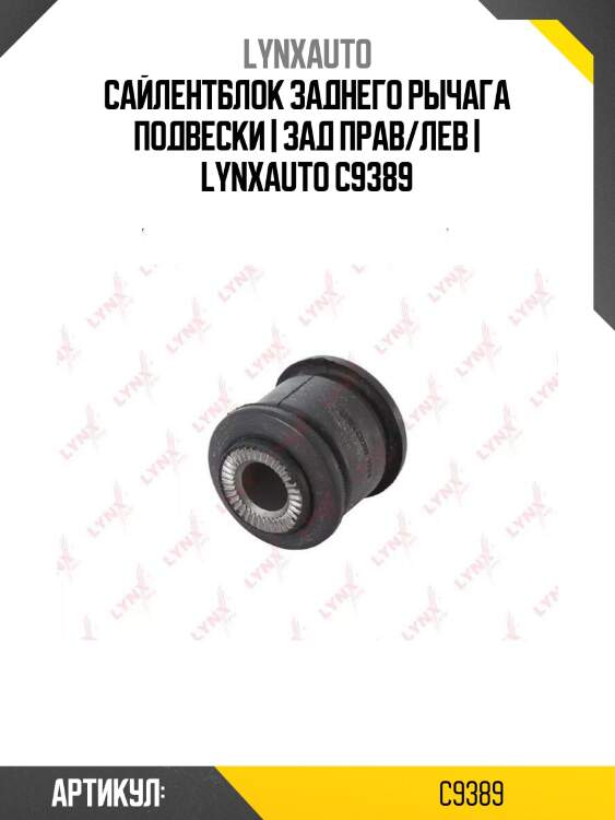 Сайлентблок заднего рычага подвески | зад прав/лев | lynxauto c9389