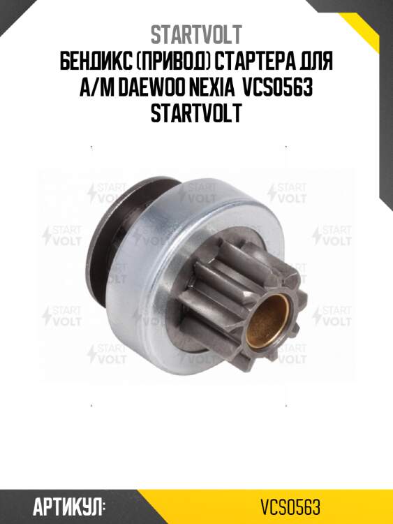 Бендикс (привод) стартера для а/м daewoo nexia  vcs0563 startvolt