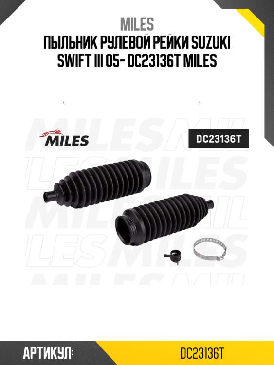 Пыльник рулевой рейки suzuki swift iii 05- dc23136t miles