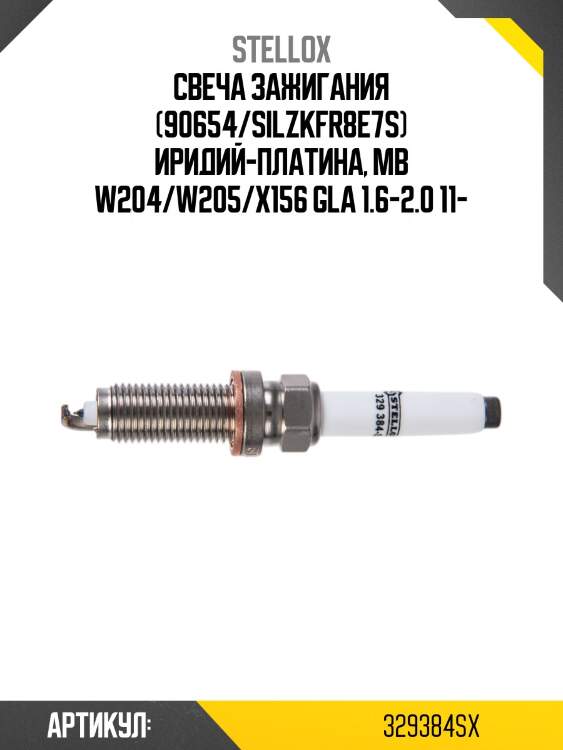 Свеча зажигания (90654/silzkfr8e7s) иридий-платина, mb w204/w205/x156 gla 1.6-2.0 11-