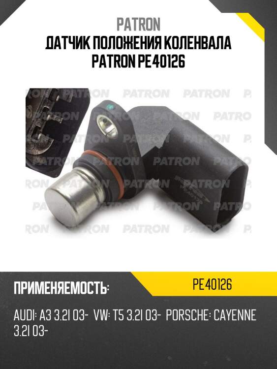 Датчик положения коленвала patron pe40126