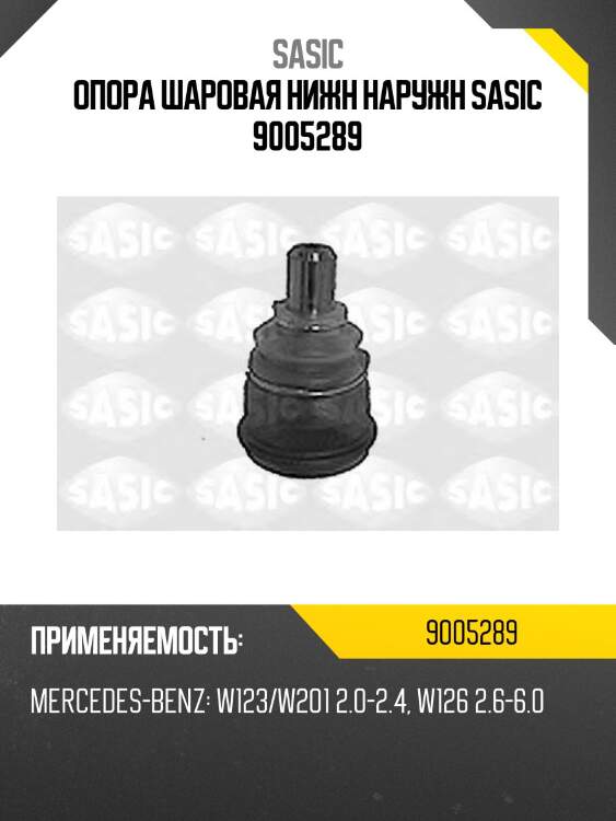 Опора шаровая нижн наружн sasic 9005289