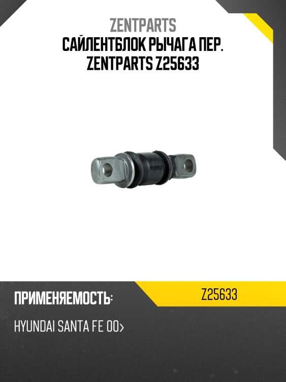 Сайлентблок рычага пер. zentparts z25633
