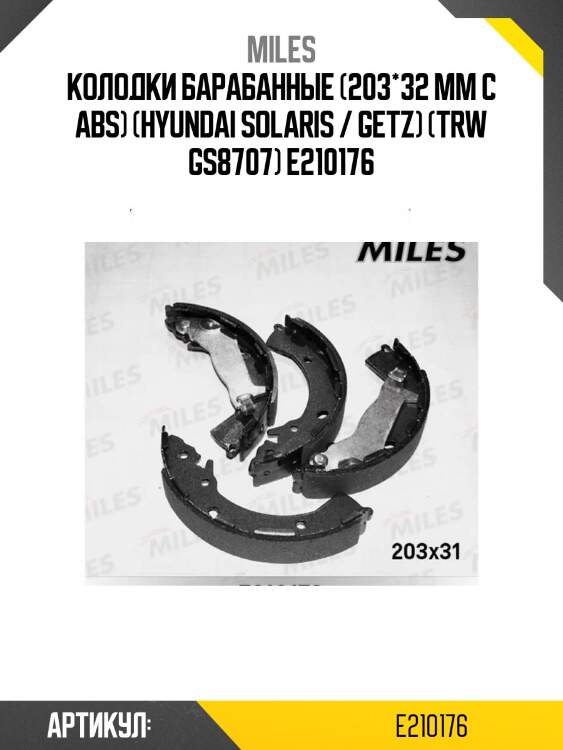 Колодки барабанные (203*32 мм с abs) (hyundai solaris / getz) (trw gs8707) e210176