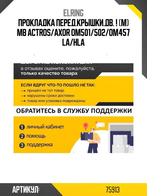 Прокладка перед.крышки.дв. ! (м) \мв actros/axor om501/502/om457 la/hla