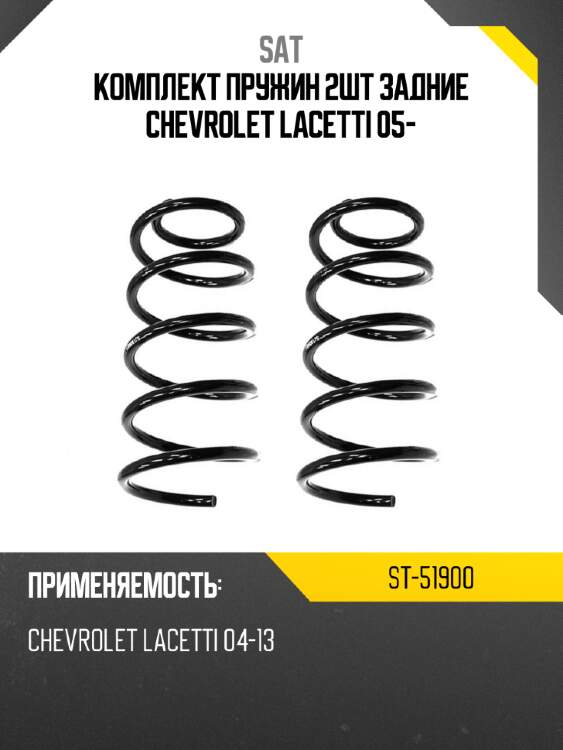 Комплект пружин 2шт задние chevrolet lacetti 05- sat st-51900