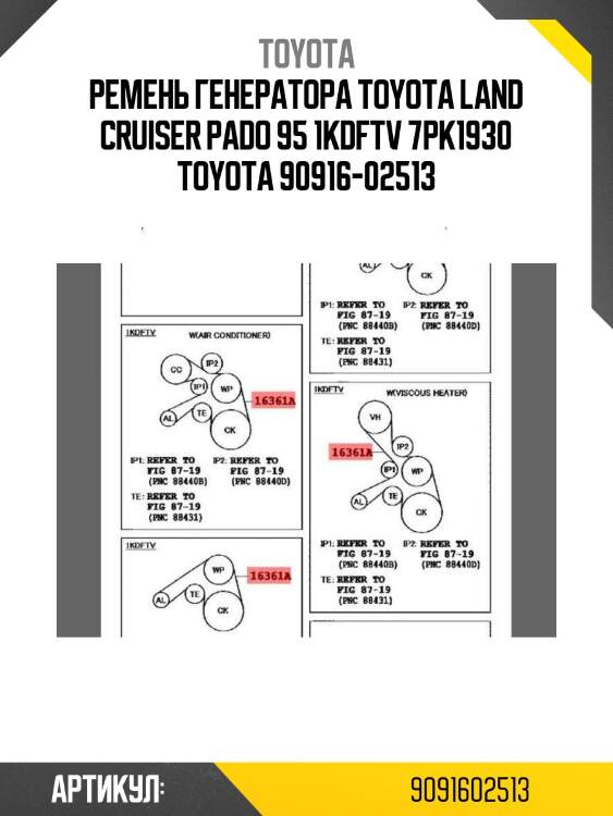 Ремень генератора toyota land cruiser pado 95 1kdftv 7pk1930 toyota 90916-02513